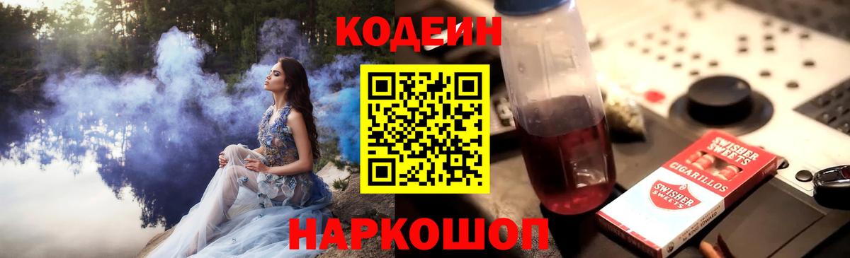 Кодеин Purple Drank  Вход с VPN  Нововоронеж 